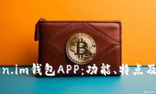 详解Token.im钱包APP：功能、特点及使用指南