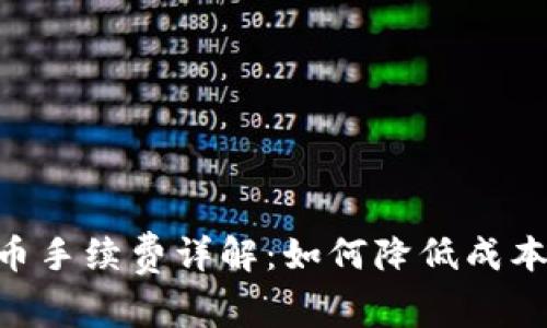 Tokenim提币手续费详解：如何降低成本和提高收益