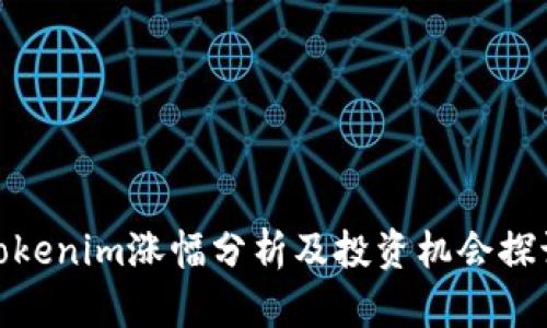 Tokenim涨幅分析及投资机会探讨