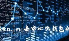 深入探讨Token.im：去中心化钱包的未来及应用