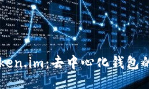 深入探讨Token.im：去中心化钱包的未来及应用