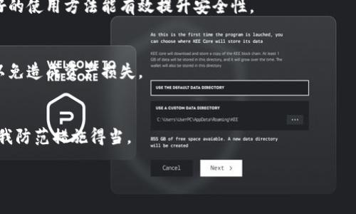 冷钱包的安全性探讨：为什么冷钱包也可能存在风险

冷钱包, 数字货币, 安全性, 存储方式/guanjianci

随着区块链技术和数字货币的快速发展，越来越多的人开始关注如何安全地存储自己的数字资产。冷钱包作为一种被广泛推荐的存储方式，因其不连接互联网而被誉为安全的“保险柜”。然而，尽管冷钱包在设计上有其安全优势，但其安全性并非绝对，用户仍需警惕多种可能的风险和隐患。本文将深入探讨冷钱包的安全特性、常见风险以及最佳实践，以帮助用户更好地保护自己的数字资产。

冷钱包究竟是什么？
冷钱包是指一种将数字资产离线存储的方法。与热钱包（即在线钱包）相对，冷钱包不直接与互联网连接，从而有效降低了被黑客攻击的风险。冷钱包的形式多种多样，包括硬件钱包、纸钱包、甚至是离线电脑。其工作原理是在不连接网络的情况下生成和存储私钥，确保用户的资产不易被盗取。

冷钱包的受欢迎程度近年来迅速上升，原因在于数字货币的价值持续攀升，投资者对于资产安全的重视程度也逐渐加深。有些常见的冷钱包品牌如Ledger、Trezor等，已经获得了广大用户的信任。尽管冷钱包的安全性相对较高，但仍有一些隐患存在，值得用户深入了解。

冷钱包的安全优点
1. **离线存储**：冷钱包的最大优势在于其离线存储的特性。由于不连接网络，冷钱包能够避免大部分网络攻击和黑客入侵。这使得冷钱包成为存储大额数字资产的理想选择。

2. **私钥控制**：使用冷钱包，用户可以完全控制自己的私钥，而不是将其存储在第三方平台上。这意味着用户在掌握私钥的同时，也独立于任何光盘和平台，从根本上防止了由于平台破产或被攻击所带来的资产损失。

3. **多重安全机制**：大多数硬件冷钱包都配备了多重安全功能，例如PIN码保护、恢复短语和安全元件。这些功能有效增强了用户资产的安全性。

冷钱包的潜在风险
尽管冷钱包在安全性方面具有许多优势，但用户仍需警惕可能存在的风险：

1. **用户操作错误**：冷钱包的安全性在很大程度上依赖于用户的操作。如果用户在设置、备份或恢复过程中出现了错误，可能导致资产无法访问。比如，私钥的遗失或备份短语的泄露都会对用户的资产安全带来巨大的威胁。

2. **物理损坏或丢失**：如果冷钱包的物理设备发生损坏或者丢失，用户可能会面临无法访问资产的困境。硬件钱包虽然相对坚固，但也无法避免因落入水中、火灾等自然灾害造成的损失。

3. **恶意软件风险**：即使冷钱包本身不连接互联网，但如果用户在生成私钥或签署交易时使用了被感染的计算机或设备，恶意软件可能会窃取用户的信息。因此，在使用冷钱包的过程中，确保使用安全的设备是至关重要的。

4. **制造商可信度**：一些冷钱包制造商的信誉不佳或安全措施不到位，可能会给用户的资产安全带来隐患。选择信誉良好的品牌和产品，尤其在面临比特币等数字资产价值不断增加的情况下，尤为重要。

如何安全使用冷钱包？
为了最大限度地提高冷钱包的安全性，用户可以采取以下几个最佳实践：

1. **选择可信赖的产品**：在购买冷钱包时，务必选择知名且信誉良好的品牌。对于新兴品牌或产品，建议在足够调研之后再进行购买。

2. **妥善保存备份**：用户在设置冷钱包时，应该妥善地保存好备份短语和私钥。建议备份存储在不同的安全位置，比如银行保险箱等。

3. **定期检查设备**：定期检查冷钱包的物理状态，确保没有出现损坏。若发现设备存在异常，应及时更换或报告给相关厂商。

4. **不在互联网上生成私钥**：为确保私钥的安全，尽量在离线设备上生成，避免通过在线工具产生被窃取的风险。

用户常见问题

1. 冷钱包和热钱包的区别是什么？
冷钱包和热钱包的主要区别在于它们是否连接互联网。冷钱包即离线钱包，因不连接网络而更安全，适合长期储存数字资产；而热钱包则是在线钱包，方便快速访问和交易，但因一直连接互联网，安全性较低。此外，热钱包通常用于日常交易，而冷钱包更适合存储大额资产。

2. 如何选择适合自己的冷钱包？
选择冷钱包时，可以根据以下几个标准进行评估：首先是品牌信誉，选择知名品牌的产品通常更有保障；其次是产品功能和支持的数字货币种类，用户应根据自己的需求选择适合的冷钱包；最后是价格和用户体验，可以参考其他用户的使用评价。

3. 冷钱包是否完全安全？
虽然冷钱包的安全性较高，但并不是绝对安全。用户仍需防范各种潜在风险，例如设备丢失、操作失误等。冷钱包的安全性也依赖于用户本身的操作习惯和安全意识，结合良好的使用方法能有效提升安全性。

4. 如果冷钱包丢失，如何找回资产？
如果冷钱包丢失但备份短语和私钥保留完整，用户可以通过备份信息在新的冷钱包中恢复资产。因此，确保备份的安全和储存方式十分重要。一旦丢失设备，立即检查备份，以免造成资产损失。

5. 冷钱包需要定期更新吗？
冷钱包本身不需要频繁更新，因为它是离线存储的设备。然而，用户应定期检查更新其固件，确保安全补丁和新功能的应用。此外，用户应该定期跟踪外部威胁和风险，确保自我防范措施得当。

总结而言，冷钱包为数字货币的安全存储提供了一种有效的解决方案，但用户在使用的过程中仍需保持警惕，遵循安全指南，才能最大化保护自己的数字资产安全。
