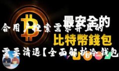 思考一个符合用户搜索需求并且的冷钱包是否需