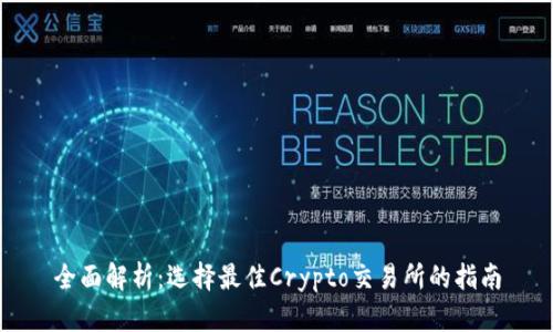 全面解析：选择最佳Crypto交易所的指南