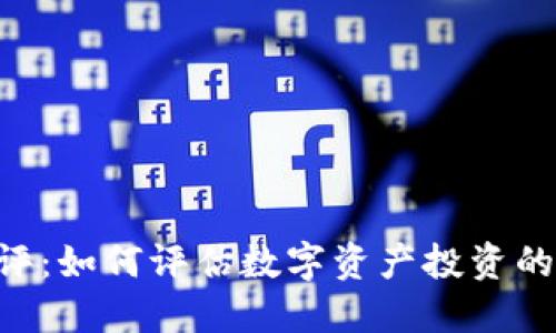 Tokenim风险测评：如何评估数字资产投资的安全性与可靠性