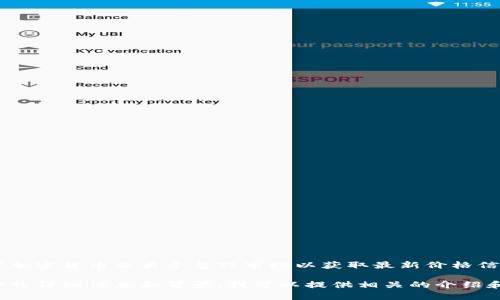 由于我无法实时获取数据，请参考加密货币交易平台或市场以获取最新价格信息。 

若您需要关于派币（Pi Network）的详细信息和背景，我可以提供相关的介绍和解答相关问题。您觉得怎么样呢？