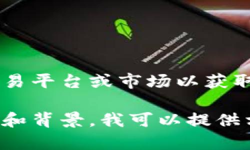 由于我无法实时获取数据，请参考加密货币交易平台或市场以获取最新价格信息。 

若您需要关于派币（Pi Network）的详细信息和背景，我可以提供相关的介绍和解答相关问题。您觉得怎么样呢？