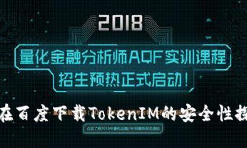 : 在百度下载TokenIM的安全性探讨