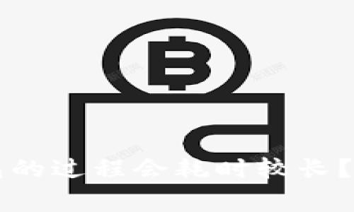 为什么创建冷钱包的过程会耗时较长？业内专家为您解读