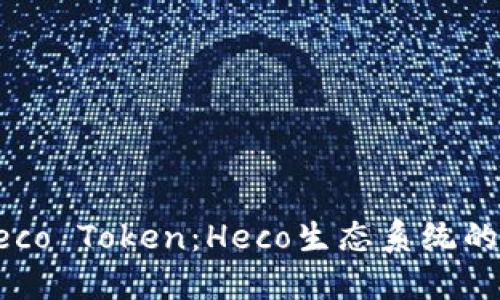 深度探讨Heco Token：Heco生态系统的未来与发展