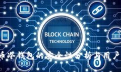 FIL币冷钱包的安全性分析与用户指南