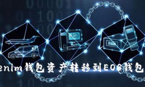 如何将Tokenim钱包资产转移到EOS钱包的详细指南
