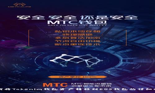 如何将Tokenim钱包资产转移到EOS钱包的详细指南