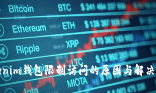 Tokenim钱包限制访问的原因与解决方案