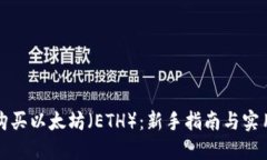 如何购买以太坊（ETH）：新手指南与实用技巧