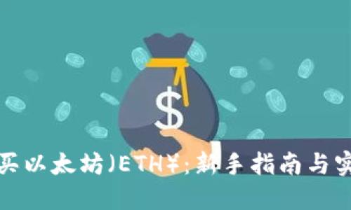 如何购买以太坊（ETH）：新手指南与实用技巧