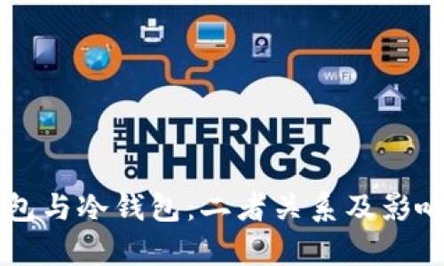 热钱包与冷钱包：二者关系及影响解析