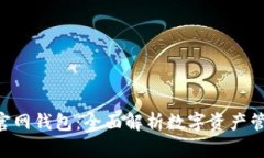 TokenPocket官网钱包：全面解析数字资产管理的最佳