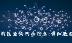 如何使用IM钱包查询代币信息：详细教程与实用技