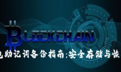 IM钱包助记词备份指南：安全存储与恢复方法