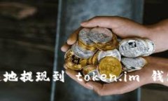 :如何安全快速地提现到 token.im 钱包？全攻略详解