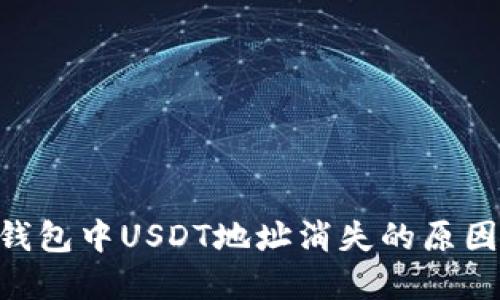: Tokenim钱包中USDT地址消失的原因及解决方案