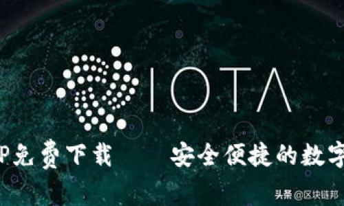 : 购宝钱包APP免费下载——安全便捷的数字钱包解决方案