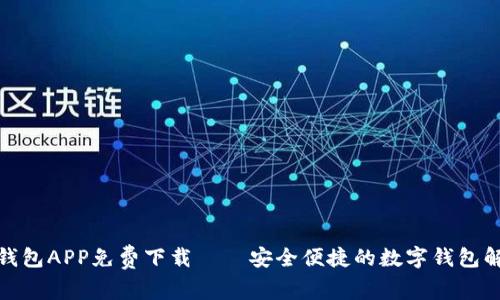 : 购宝钱包APP免费下载——安全便捷的数字钱包解决方案