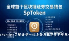 三大所Token.im：了解去中心化身份与数字资产管理