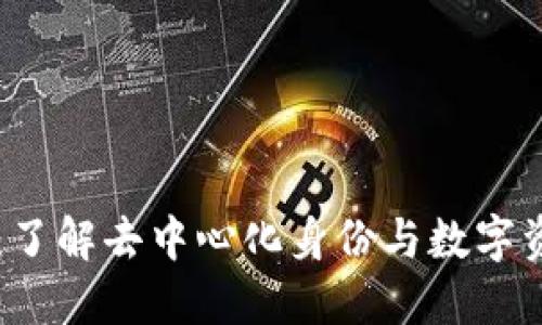 三大所Token.im：了解去中心化身份与数字资产管理的新趋势