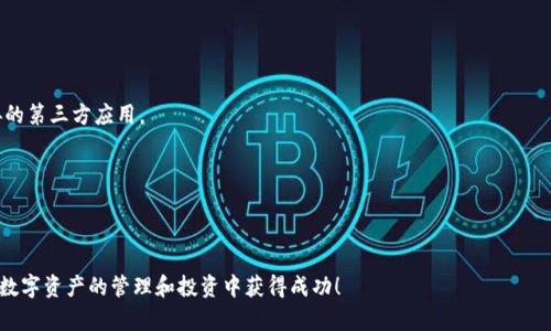 如何将Token.im钱包中的数字货币提币到火币交易所？

Token.im 钱包, 提币, 火币, 数字货币, 交易所/guanjianci

---

### 引言

在数字货币交易的过程中，用户常常需要将资产在不同的钱包和交易所之间进行转移。Token.im钱包作为一个便利的数字货币钱包，提供了多种服务来帮助用户管理他们的加密资产。火币（Huobi）是全球知名的数字货币交易所之一。在本文中，我们将深入探讨如何将Token.im钱包中的数字货币提币到火币交易所的步骤，以及一些相关的注意事项和常见问题。希望本篇指南能够为您提供全面的参考。

### 第一步：了解Token.im钱包和火币交易所

在开始提币之前，我们需要了解Token.im钱包和火币交易所各自的特点。Token.im钱包是一款支持多种区块链资产的钱包，用户可以通过该钱包存储、管理和转移数字货币。它采用了多种安全措施来保护用户资产，包括私钥管理、助记词、安全验证等。

火币交易所则是一个集中式的数字货币交易平台，用户可以在这里进行多种数字货币的买卖交易。火币支持多种主流数字货币，并且拥有较高的交易流动性和用户活跃度，使其成为许多投资者进行加密交易的首选。

### 第二步：准备工作

#### 2.1 注册火币账户

在进行提币操作之前，您需要在火币交易所注册一个账户。如果您还没有账户，可以前往火币官网进行注册。注册时，请注意提供有效的信息，并设置复杂的密码来保护您的账户安全。

#### 2.2 完成身份验证

根据法规要求，火币交易所通常需要用户完成身份验证（KYC）。这一步骤可以帮助确保交易平台的安全性并防止欺诈行为。您需要提供身份证明文件，并上传相关的身份证明材料。

#### 2.3 下载Token.im钱包

如果您尚未安装Token.im钱包，可以在应用商店或官网下载并安装。安装完成后，您可以通过助记词导入已有的钱包或新建一个钱包。

### 第三步：从Token.im钱包提币

#### 3.1 打开Token.im钱包

打开Token.im钱包应用，输入密码或使用面部识别等生物识别技术进入主界面。

#### 3.2 选择数字货币

在钱包界面中，选择您希望提币的数字货币。确保您选择的币种是火币所支持的币种。例如，假设您希望提取以太坊（ETH），请找到ETH资产。

#### 3.3 点击提币选项

选择您希望提取的币种后，通常在该页面上会有“提币”或“发送”的选项。点击该选项以开始提币流程。

#### 3.4 输入提币信息

在提币界面，您需要输入以下信息：

strong火币地址：/strong登录您的火币账户，在资产页面找到充值的地址，通常在该页面会有“充值”按钮，点击后选择您提取的币种以获取对应的地址。

strong数量：/strong输入您希望提取的币种数量。请注意，每种数字货币可能会有最小提币数量限制。

strong网络选择：/strong根据提取的币种，选择合适的网络（如ERC20、TRC20等）。

#### 3.5 确认提币

再次核对账户地址、数量和网络等信息无误后，点击“确认”进行提交。在这一步中，Token.im钱包可能会提示您进行安全验证，例如输入交易密码或接受生物识别验证。

#### 3.6 完成提币

提币请求提交后，系统会处理请求，并通常在几分钟内完成交易。您也可以在Token.im钱包的交易历史中查看提币状态.

### 第四步：在火币确认到账

提币完成后，您可以回到火币交易所查看到账情况。进入“资产”页面，点击“钱包”，可以看到您提取的数字货币是否到账。如果未到账，请耐心等待几分钟，必要时可查看Token.im钱包交易状态。

### 相关问题解答

#### 问题一：Token.im钱包提币手续费是多少？

手续费概述

每次在Token.im钱包进行提币时，都会涉及到一定的交易手续费。手续费一般是根据您提取的币种和网络类型来决定的。不同的区块链网络对于手续费的设定也有所不同，比如以太坊网络的手续费通常根据网络拥堵程度而变化。

总的来说，您可以在提币时查看手续费信息，确认后再进行操作。同时，建议关注Token.im官方的公告，以便了解手续费调整的最新消息。

避免高手续费的方法

为了避免在提币过程中支付过高的手续费，用户可以选择在网络不那么拥堵的时段进行提币，通常在周末或者节假日时，网络交易活跃度较低。

#### 问题二：Token.im钱包提币失败怎么办？

常见失败原因

提币失败的原因通常包括输入的火币地址错误、网络繁忙、提现权限未开通、余额不足或是币种不支持等。

解决方法

一旦您遇到提币失败的情况，需立即检查您输入的火币地址是否合法，并确认该币种是否在火币上已有充值功能。若未成交，请耐心等待几分钟后再次查询。

#### 问题三：如何确保我的Token.im钱包账户安全？

安全措施

为了保护您在Token.im钱包里的资产安全，建议您采取多种安全措施。包括：设置强密码、启用双重身份验证、定期更新密码等。此外，尽量避免随意点击陌生链接，不在不安全的网络环境下使用钱包。

尽量避免的行为

切勿将私钥、助记词分享给任何人，任何正规交易平台都不会询问这些信息。

#### 问题四：Token.im钱包支持哪些币种？

支持的币种列表

Token.im钱包支持的币种种类很多，包括主流数字货币如比特币（BTC）、以太坊（ETH）、Ripple（XRP）、莱特币（LTC）等。但各个币种的支持情况可能随时间有所变化，用户可通过Token.im官方网站或应用内咨询了解最新支持币种。

#### 问题五：如何处理Token.im钱包被黑的风险？

风险防范

一旦发现自己的Token.im钱包账户异常，建议立刻更改密码，并联系Token.im官方客服进行进一步处理。同时，不要慌张，尽量保持冷静，分析损失情况。慎重选择与钱包连接的第三方应用。

---

### 结语

在完成Token.im钱包提币到火币交易所的过程时，确保您仔细操作每一步，并在必要时寻求帮助。希望本文的内容能为您在数字货币交易的旅程中提供帮助和指导，祝您在数字资产的管理和投资中获得成功！