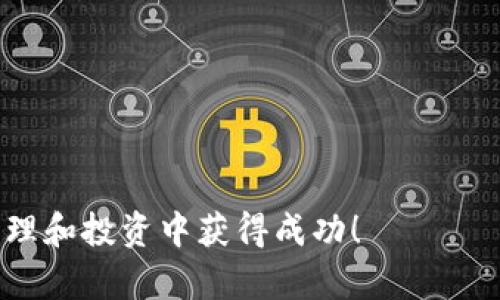 如何将Token.im钱包中的数字货币提币到火币交易所？

Token.im 钱包, 提币, 火币, 数字货币, 交易所/guanjianci

---

### 引言

在数字货币交易的过程中，用户常常需要将资产在不同的钱包和交易所之间进行转移。Token.im钱包作为一个便利的数字货币钱包，提供了多种服务来帮助用户管理他们的加密资产。火币（Huobi）是全球知名的数字货币交易所之一。在本文中，我们将深入探讨如何将Token.im钱包中的数字货币提币到火币交易所的步骤，以及一些相关的注意事项和常见问题。希望本篇指南能够为您提供全面的参考。

### 第一步：了解Token.im钱包和火币交易所

在开始提币之前，我们需要了解Token.im钱包和火币交易所各自的特点。Token.im钱包是一款支持多种区块链资产的钱包，用户可以通过该钱包存储、管理和转移数字货币。它采用了多种安全措施来保护用户资产，包括私钥管理、助记词、安全验证等。

火币交易所则是一个集中式的数字货币交易平台，用户可以在这里进行多种数字货币的买卖交易。火币支持多种主流数字货币，并且拥有较高的交易流动性和用户活跃度，使其成为许多投资者进行加密交易的首选。

### 第二步：准备工作

#### 2.1 注册火币账户

在进行提币操作之前，您需要在火币交易所注册一个账户。如果您还没有账户，可以前往火币官网进行注册。注册时，请注意提供有效的信息，并设置复杂的密码来保护您的账户安全。

#### 2.2 完成身份验证

根据法规要求，火币交易所通常需要用户完成身份验证（KYC）。这一步骤可以帮助确保交易平台的安全性并防止欺诈行为。您需要提供身份证明文件，并上传相关的身份证明材料。

#### 2.3 下载Token.im钱包

如果您尚未安装Token.im钱包，可以在应用商店或官网下载并安装。安装完成后，您可以通过助记词导入已有的钱包或新建一个钱包。

### 第三步：从Token.im钱包提币

#### 3.1 打开Token.im钱包

打开Token.im钱包应用，输入密码或使用面部识别等生物识别技术进入主界面。

#### 3.2 选择数字货币

在钱包界面中，选择您希望提币的数字货币。确保您选择的币种是火币所支持的币种。例如，假设您希望提取以太坊（ETH），请找到ETH资产。

#### 3.3 点击提币选项

选择您希望提取的币种后，通常在该页面上会有“提币”或“发送”的选项。点击该选项以开始提币流程。

#### 3.4 输入提币信息

在提币界面，您需要输入以下信息：

strong火币地址：/strong登录您的火币账户，在资产页面找到充值的地址，通常在该页面会有“充值”按钮，点击后选择您提取的币种以获取对应的地址。

strong数量：/strong输入您希望提取的币种数量。请注意，每种数字货币可能会有最小提币数量限制。

strong网络选择：/strong根据提取的币种，选择合适的网络（如ERC20、TRC20等）。

#### 3.5 确认提币

再次核对账户地址、数量和网络等信息无误后，点击“确认”进行提交。在这一步中，Token.im钱包可能会提示您进行安全验证，例如输入交易密码或接受生物识别验证。

#### 3.6 完成提币

提币请求提交后，系统会处理请求，并通常在几分钟内完成交易。您也可以在Token.im钱包的交易历史中查看提币状态.

### 第四步：在火币确认到账

提币完成后，您可以回到火币交易所查看到账情况。进入“资产”页面，点击“钱包”，可以看到您提取的数字货币是否到账。如果未到账，请耐心等待几分钟，必要时可查看Token.im钱包交易状态。

### 相关问题解答

#### 问题一：Token.im钱包提币手续费是多少？

手续费概述

每次在Token.im钱包进行提币时，都会涉及到一定的交易手续费。手续费一般是根据您提取的币种和网络类型来决定的。不同的区块链网络对于手续费的设定也有所不同，比如以太坊网络的手续费通常根据网络拥堵程度而变化。

总的来说，您可以在提币时查看手续费信息，确认后再进行操作。同时，建议关注Token.im官方的公告，以便了解手续费调整的最新消息。

避免高手续费的方法

为了避免在提币过程中支付过高的手续费，用户可以选择在网络不那么拥堵的时段进行提币，通常在周末或者节假日时，网络交易活跃度较低。

#### 问题二：Token.im钱包提币失败怎么办？

常见失败原因

提币失败的原因通常包括输入的火币地址错误、网络繁忙、提现权限未开通、余额不足或是币种不支持等。

解决方法

一旦您遇到提币失败的情况，需立即检查您输入的火币地址是否合法，并确认该币种是否在火币上已有充值功能。若未成交，请耐心等待几分钟后再次查询。

#### 问题三：如何确保我的Token.im钱包账户安全？

安全措施

为了保护您在Token.im钱包里的资产安全，建议您采取多种安全措施。包括：设置强密码、启用双重身份验证、定期更新密码等。此外，尽量避免随意点击陌生链接，不在不安全的网络环境下使用钱包。

尽量避免的行为

切勿将私钥、助记词分享给任何人，任何正规交易平台都不会询问这些信息。

#### 问题四：Token.im钱包支持哪些币种？

支持的币种列表

Token.im钱包支持的币种种类很多，包括主流数字货币如比特币（BTC）、以太坊（ETH）、Ripple（XRP）、莱特币（LTC）等。但各个币种的支持情况可能随时间有所变化，用户可通过Token.im官方网站或应用内咨询了解最新支持币种。

#### 问题五：如何处理Token.im钱包被黑的风险？

风险防范

一旦发现自己的Token.im钱包账户异常，建议立刻更改密码，并联系Token.im官方客服进行进一步处理。同时，不要慌张，尽量保持冷静，分析损失情况。慎重选择与钱包连接的第三方应用。

---

### 结语

在完成Token.im钱包提币到火币交易所的过程时，确保您仔细操作每一步，并在必要时寻求帮助。希望本文的内容能为您在数字货币交易的旅程中提供帮助和指导，祝您在数字资产的管理和投资中获得成功！