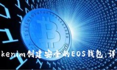 : 如何使用Tokenim创建安全的EOS钱包：详细步骤与