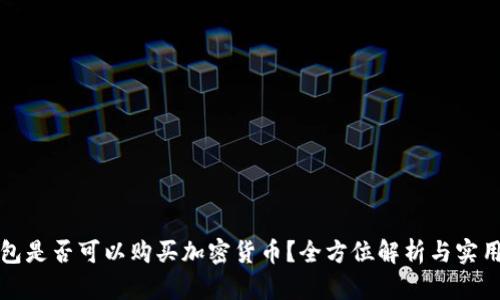 冷钱包是否可以购买加密货币？全方位解析与实用指南