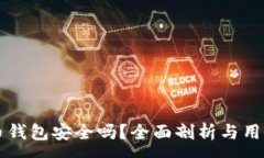 :下载虚拟币钱包安全吗？全面剖析与用户经验分