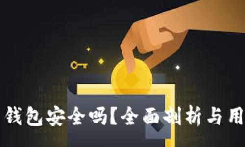 :
下载虚拟币钱包安全吗？全面剖析与用户经验分享