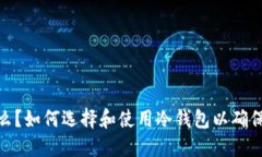 : 冷钱包是什么？如何选择和使用冷钱包以确保数
