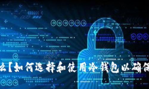 : 冷钱包是什么？如何选择和使用冷钱包以确保数字资产安全