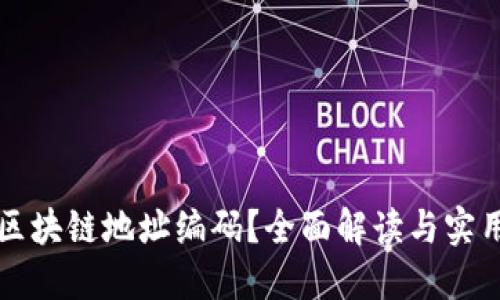 如何查询区块链地址编码？全面解读与实用工具指南