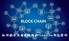 如何安全且有效地找回T