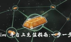 :如何在 Tokenim 平台上充值指南：一步一步教你轻