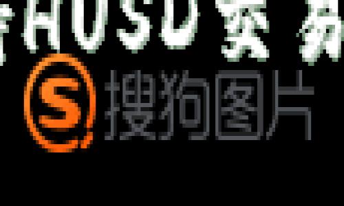 Tokenim平台是否支持HUSD交易？详细解析与用户指南