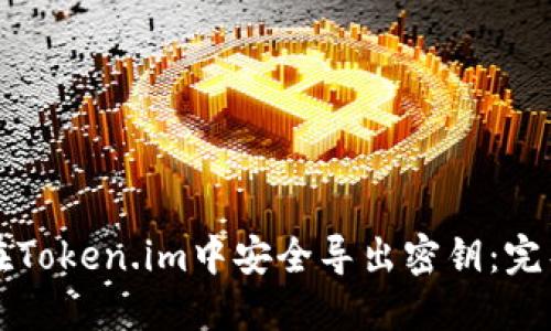 如何在Token.im中安全导出密钥：完整指南