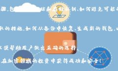 baiotiShiba币冷钱包的全面指南：如何安全存储你的