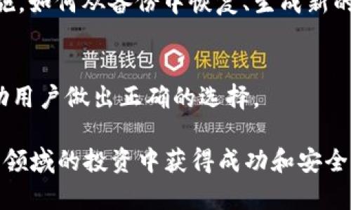 baiotiShiba币冷钱包的全面指南：如何安全存储你的加密资产/baioti  
Shiba币, 冷钱包, 加密货币, 钱包安全/guanjianci  

什么是Shiba币？
Shiba Inu（SHIB）币是一种基于以太坊的加密货币项目，灵感来自日本的柴犬（Shiba Inu）犬种。它于2020年8月推出，作为对狗狗币（Dogecoin）的模仿和扩展。Shiba币的创建者希望通过社区驱动的方式构建一个庞大的用户基础。尽管Shiba币的供给量庞大，达到1千万亿的代币，但由于其社区的热情与活动，SHIB币在市场上仍然受到了广泛关注。

Shiba币的价值波动很大，投资者可以通过交易所进行买卖。此外，Shiba Inu还推出了自己的去中心化交易所（DEX）和生态系统，其中包括ShibaSwap和一些NFT项目。对于持有Shiba币的投资者而言，使用冷钱包存储他们的加密资产是保证安全的重要方法之一。

什么是冷钱包？
冷钱包是指一种不连接互联网的加密货币存储方式。它们通常以物理设备的形式存在，例如硬件钱包，或者以纸质形式存在，后者称为纸钱包。冷钱包的主要优势在于其高度的安全性，因为黑客无法通过网上攻击直接获取到这些钱包中的资金。

与之相对的是热钱包，它始终连接到互联网，虽然使用方便，但也更容易受到攻击。因此，对于希望长期投资或者持有加密货币的投资者来说，冷钱包更为适合。

Shiba币冷钱包的种类
在选择冷钱包时，投资者通常会考虑以下几种类型：
ul
    listrong硬件钱包：/strong如Ledger Nano S、Trezor等，它们通过USB连接到计算机，这些设备专为安全存储加密货币而设计。/li
    listrong纸钱包：/strong一种将私钥和公钥打印在纸上的方法，用户可以将其保存至安全的地方。纸钱包使你的资金完全不受网络攻击影响，但一旦纸张损毁或丢失，所有加密货币将无法恢复。/li
    listrong离线电脑钱包：/strong通过在未连接互联网的计算机上生成钱包，这种方式相对硬件钱包而言稍微复杂，但仍然非常安全。/li
/ul

如何在冷钱包中存储Shiba币？
存储Shiba币的流程相对简单，下面将详细介绍如何使用硬件钱包和纸钱包：

h4使用硬件钱包/h4
1. 购买硬件钱包并安装其官方软件。
2. 在没有网络的环境下设置钱包，生成钱包地址并保管好恢复种子词。
3. 在连接到互联网后，将Shiba币发送到钱包地址，确保手续费的准确设置。
4. 交易完成后，请立即断开与互联网的连接，以保持钱包的安全性。

h4使用纸钱包/h4
1. 在线生成纸钱包（使用可信的网站，例如isitarealwebsite.com证明地址是否安全）。
2. 连接打印机打印纸钱包，同时要好好保管，防止纸张的丢失和损毁。
3. 将Shiba币发送到纸钱包所显示的公钥地址，完成后确保不再使用此公钥地址，避免可能的再次使用。

如何确保冷钱包的安全性？
使用冷钱包存储Shiba币的安全性很大程度上依赖于用户的操作。以下是一些保护措施：
ul
    listrong选择口碑良好的钱包：/strong购买知名品牌的硬件钱包，确保其为真品并通过官方渠道购买。/li
    listrong保管私钥：/strong无论是纸钱包还是硬件钱包，私钥都是访问和控制加密货币的唯一凭证，应尽量将其保留在安全的地方，并避免在线存储。/li
    listrong定期检查安全性：/strong定期进行安全检查，了解最新的安全新闻和建议。/li
/ul

常见问题解答

h4问题1：Shiba币冷钱包与热钱包有什么区别？/h4
冷钱包与热钱包的主要区别在于连接互联网的状态。在此部分，我们将深入探讨各自的优缺点，以帮助投资者做出明智的决策。冷钱包相对较为安全，主要用于长期存储投资，而热钱包则便利于日常交易。投资者需要根据个人的交易习惯和安全需求选择适合自己的钱包类型。对于长期持有的人，冷钱包将更具吸引力，而频繁交易的人则可选择热钱包。

h4问题2：如何选择合适的冷钱包？/h4
选择冷钱包时，应该考虑多个因素，包括安全性、易用性和价格等。用户应该认真阅读每种设备的详情和用户反馈，了解其操作难度和安全性。如果是新手，可以优先选择有良好用户体验的品牌。区分不同的冷钱包类型，并根据自己的需求进行选择，确保获取最适合自己的数字资产保管方案。

h4问题3：如何制作和使用Shiba纸钱包？/h4
在制作纸钱包时，用户需要注意选择安全的网站进行生成，以及在无网络的环境下进行打印。我们将详细介绍如何使用这些网站，并提供制作纸钱包的步骤。包括如何粘贴和存储私钥、如何避免可能的风险等，确保用户能安全地使用纸钱包存储Shiba币。

h4问题4：如果冷钱包丢失或者损坏，我该怎么办？/h4
丢失或损坏冷钱包可能导致用户永久失去对资金的访问权。因此，备份私钥和恢复种子是非常重要的。我们将详细介绍用户在遭遇丢失或损坏后可以采取的措施，如何从备份中恢复、生成新的钱包，以及如何确保今后更加安全地存储加密资产。

h4问题5：有什么软件可以帮助管理Shiba币及其他加密资产？/h4
对于喜爱使用软件管理资产的用户，市场上已经有许多应用可供选择。我们将据此评测几个热门的钱包管理软件，包括它们的功能、使用方法和适用性，以便帮助用户做出正确的选择。

上述内容为您详细介绍了有关Shiba币冷钱包的相关知识与常见问题解答。学习在安全存储加密资产的过程中，选择合适的冷钱包至关重要。希望您可以在加密领域的投资中获得成功和安全！