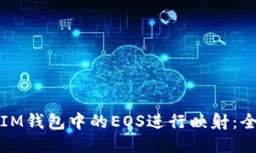 如何将IM钱包中的EOS进行映射：全面指南