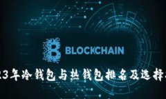 2023年冷钱包与热钱包排名及选择指南