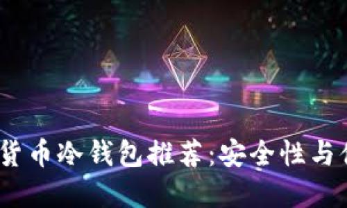 2023年最佳虚拟货币冷钱包推荐：安全性与便捷性的完美结合