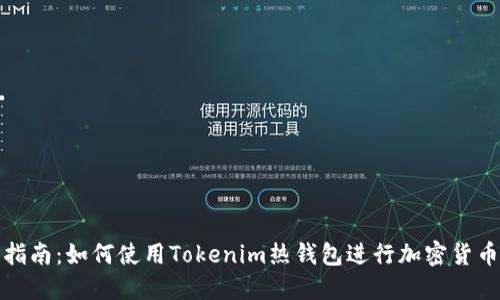 完全指南：如何使用Tokenim热钱包进行加密货币管理