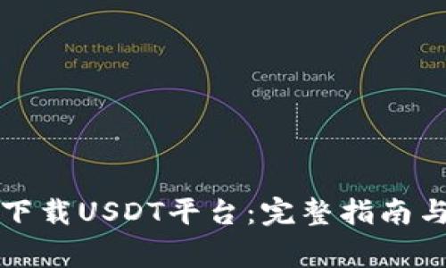如何安全下载USDT平台：完整指南与注意事项